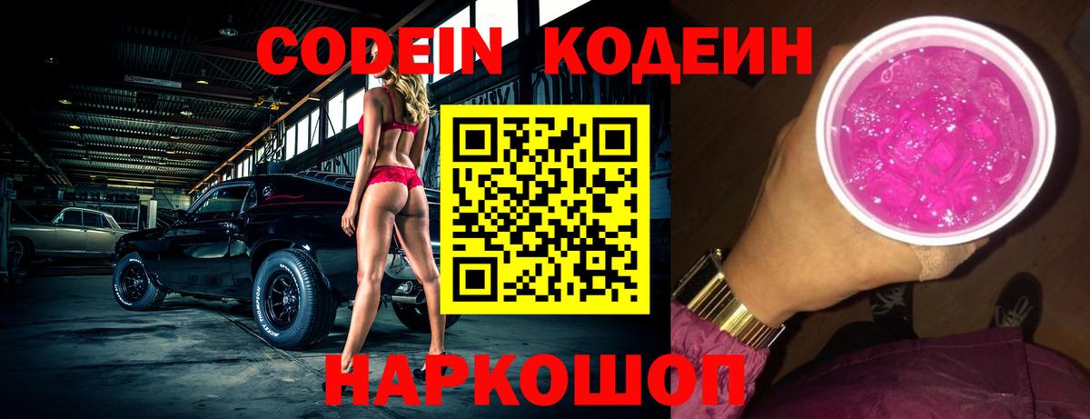 Codein напиток Lean (лин)  Переславль-Залесский  Codein Purple Drank 